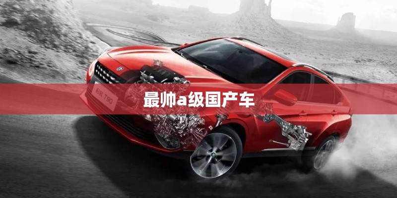 最帅a级国产车 最帅a级国产车