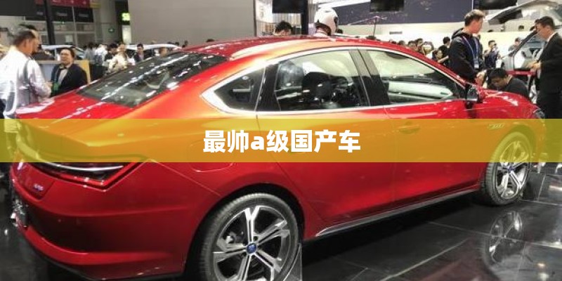 最帅a级国产车 最帅a级国产车