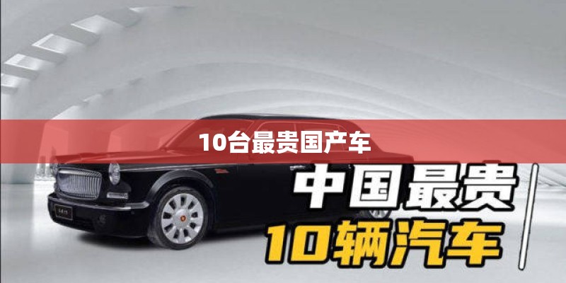 10台最贵国产车 10台最贵国产车