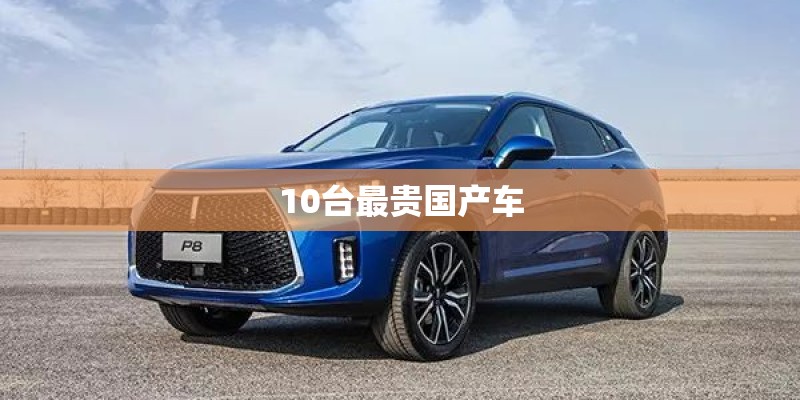10台最贵国产车 10台最贵国产车