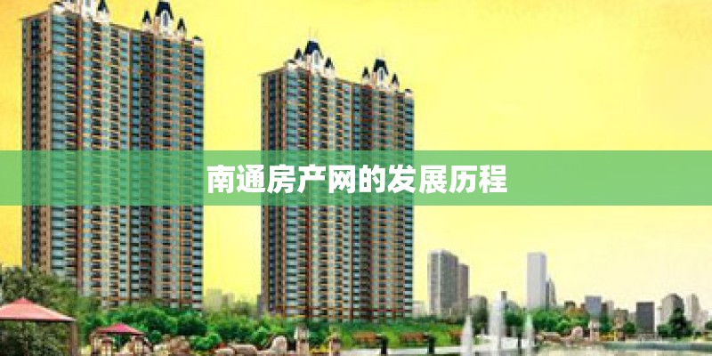 南通房产网的发展历程 南通房产网的发展历程