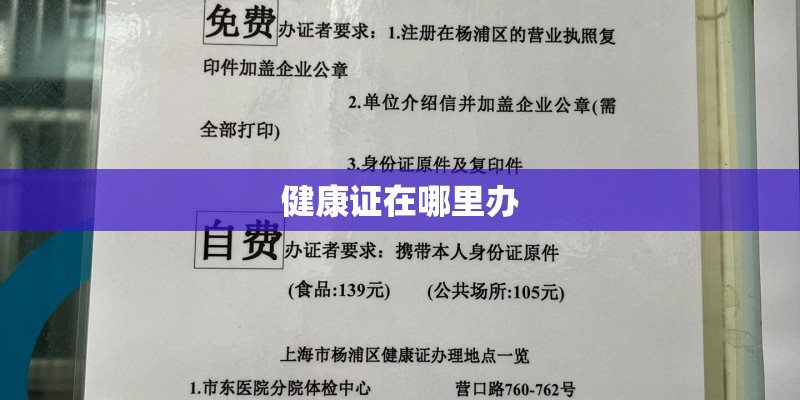 健康证在哪里办 健康证在哪里办