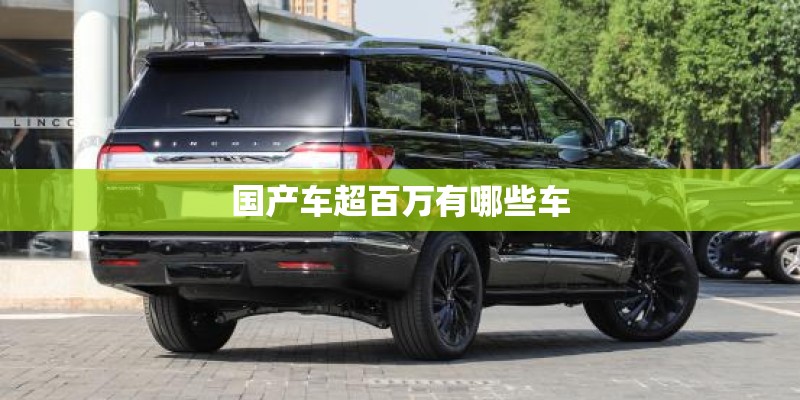 国产车超百万有哪些车 国产车超百万有哪些车