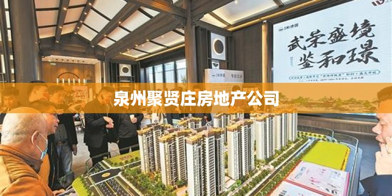 泉州聚贤庄房地产公司 泉州聚贤庄房地产公司