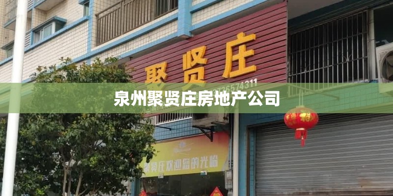 泉州聚贤庄房地产公司 泉州聚贤庄房地产公司