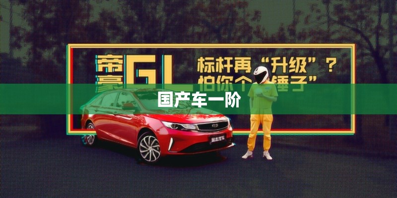 国产车一阶 国产车一阶