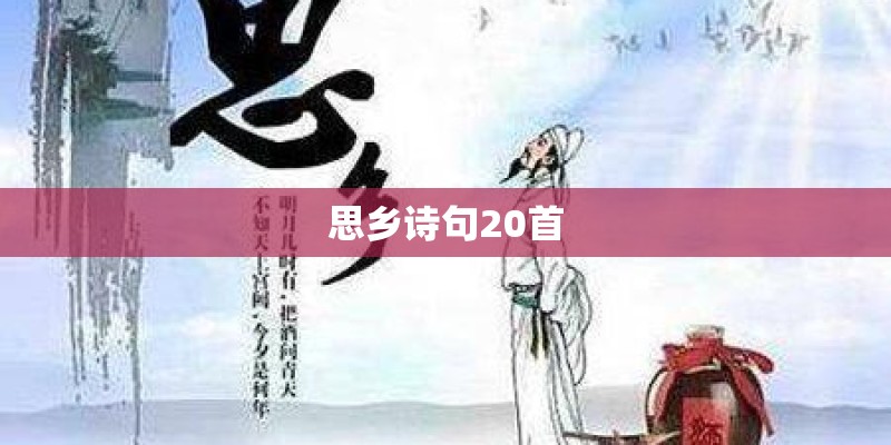 思乡诗句20首 思乡诗句20首