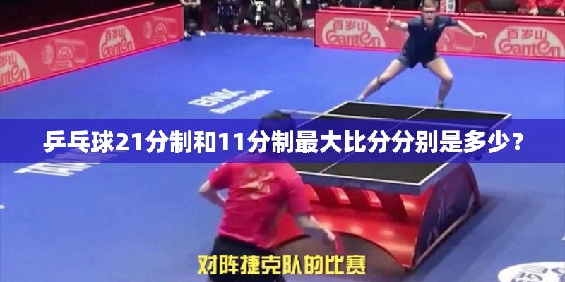 乒乓球21分制和11分制最大比分分别是多少? 乒乓球21分制和11分制最大比分分别是多少?