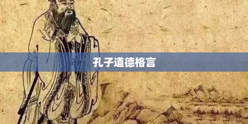孔子道德格言 孔子道德格言