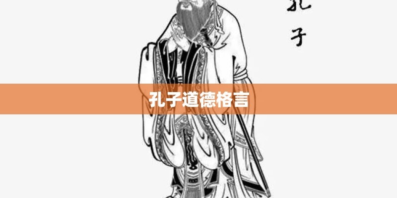 孔子道德格言 孔子道德格言