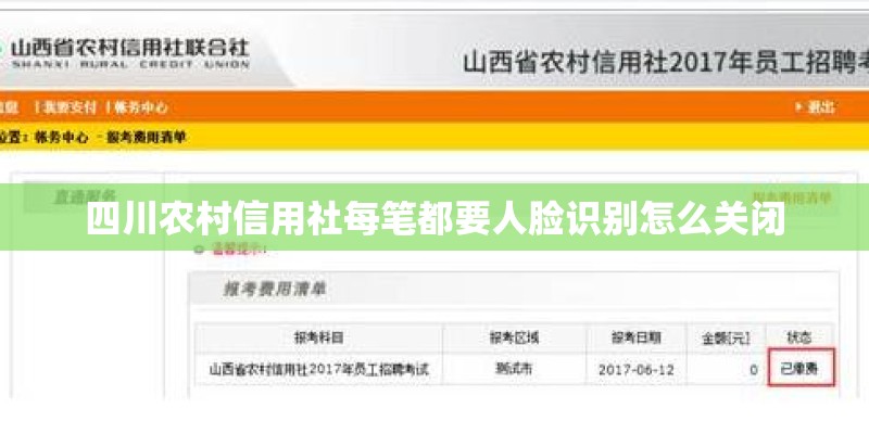 四川农村信用社每笔都要人脸识别怎么关闭 四川农村信用社每笔都要人脸识别怎么关闭