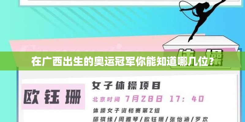 在广西出生的奥运冠军你能知道哪几位? 在广西出生的奥运冠军你能知道哪几位?