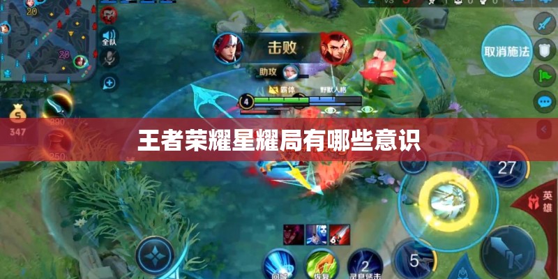 王者荣耀星耀局有哪些意识 王者荣耀星耀局有哪些意识