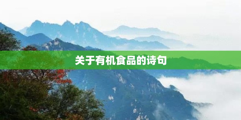 关于有机食品的诗句 关于有机食品的诗句