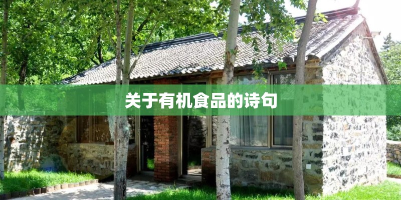 关于有机食品的诗句 关于有机食品的诗句