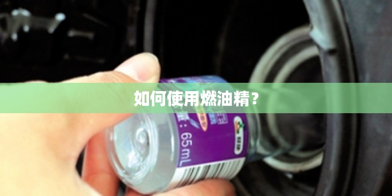 如何使用燃油精？