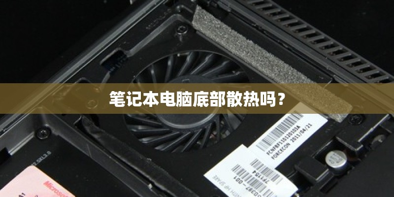 笔记本电脑底部散热吗? 笔记本电脑底部散热吗?