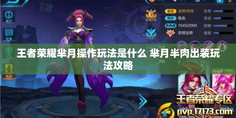 王者荣耀芈月操作玩法是什么 芈月半肉出装玩法攻略 王者荣耀芈月操作玩法是什么 芈月半肉出装玩法攻略