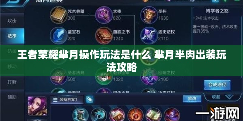 王者荣耀芈月操作玩法是什么 芈月半肉出装玩法攻略 王者荣耀芈月操作玩法是什么 芈月半肉出装玩法攻略