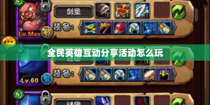 全民英雄互动分享活动怎么玩 全民英雄互动分享活动怎么玩