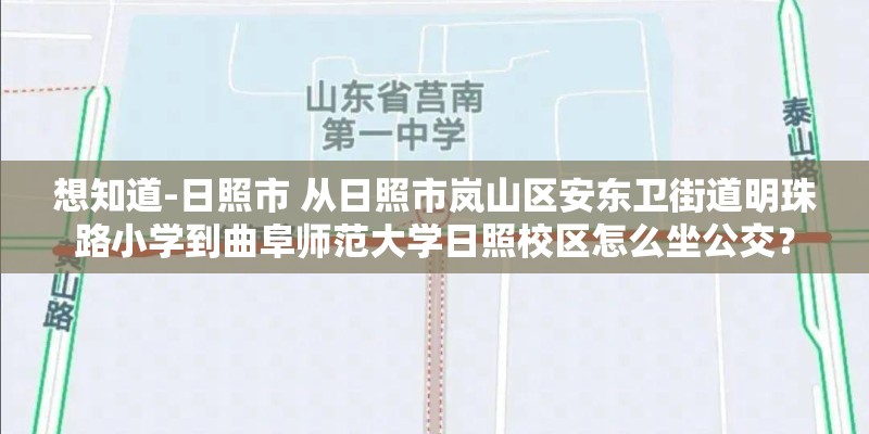 想知道-日照市 从日照市岚山区安东卫街道明珠路小学到曲阜师范大学日照校区怎么坐公交? 想知道-日照市 从日照市岚山区安东卫街道明珠路小学到曲阜师范大学日照校区怎么坐公交?