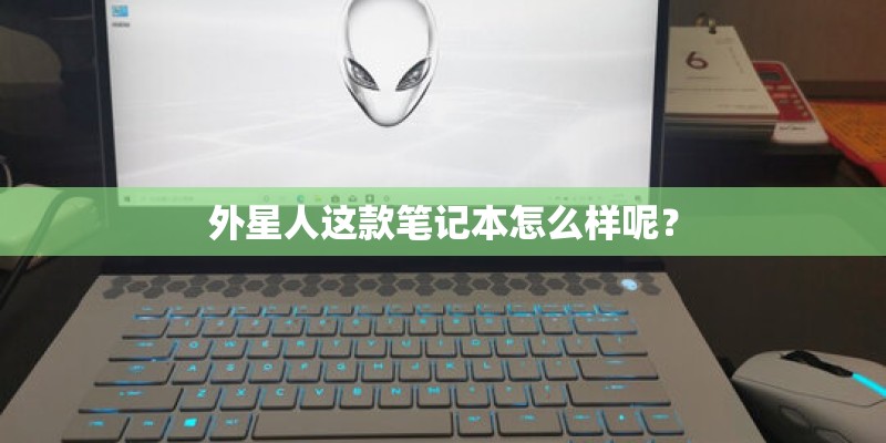 外星人这款笔记本怎么样呢? 外星人这款笔记本怎么样呢?