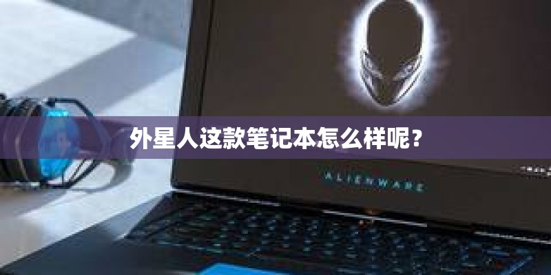 外星人这款笔记本怎么样呢? 外星人这款笔记本怎么样呢?