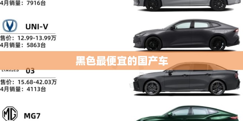 黑色最便宜的国产车 黑色最便宜的国产车