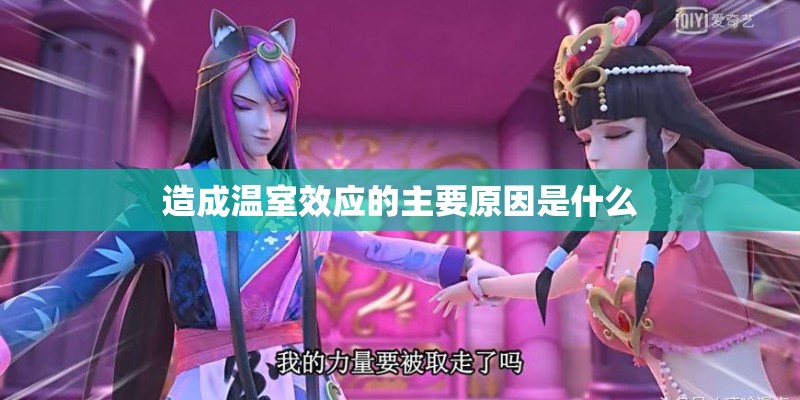 造成温室效应的主要原因是什么 造成温室效应的主要原因是什么