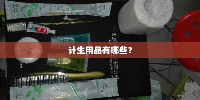 计生用品有哪些? 计生用品有哪些?