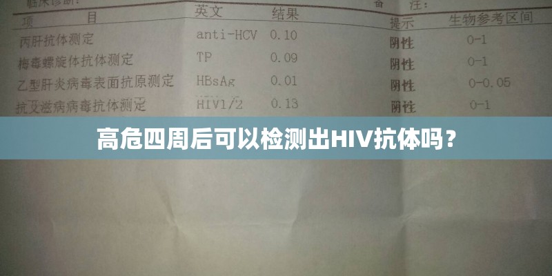 高危四周后可以检测出HIV抗体吗? 高危四周后可以检测出HIV抗体吗?