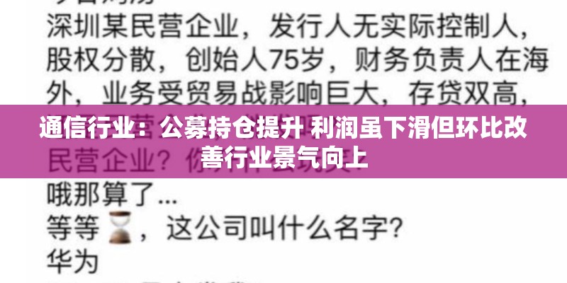 通信行业:公募持仓提升 利润虽下滑但环比改善行业景气向上 通信行业:公募持仓提升 利润虽下滑但环比改善行业景气向上
