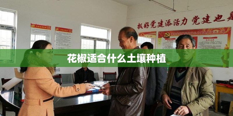 花椒适合什么土壤种植 花椒适合什么土壤种植