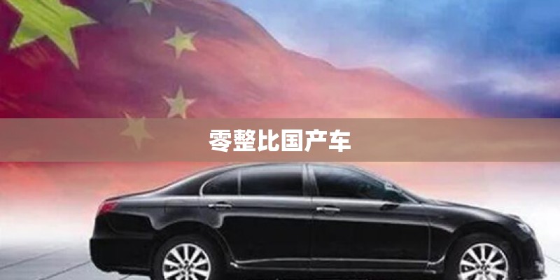 零整比国产车