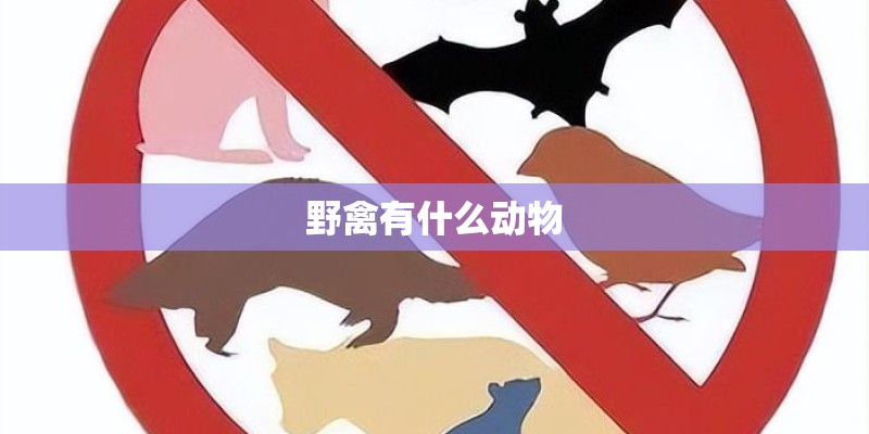 野禽有什么动物 野禽有什么动物