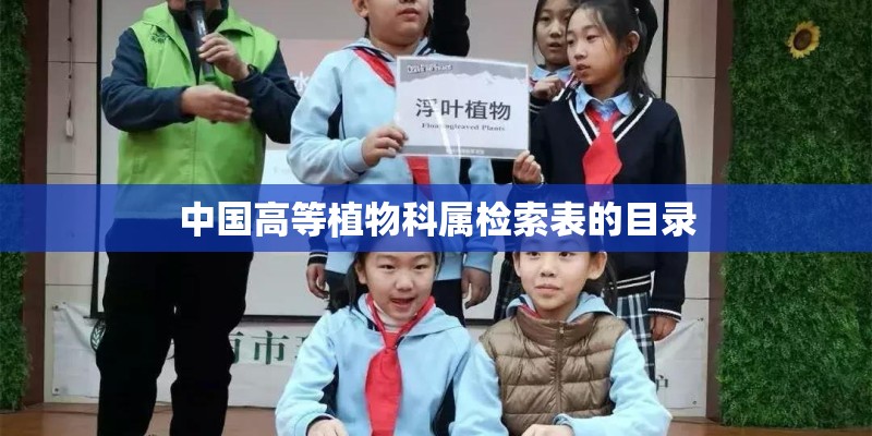 中国高等植物科属检索表的目录 中国高等植物科属检索表的目录