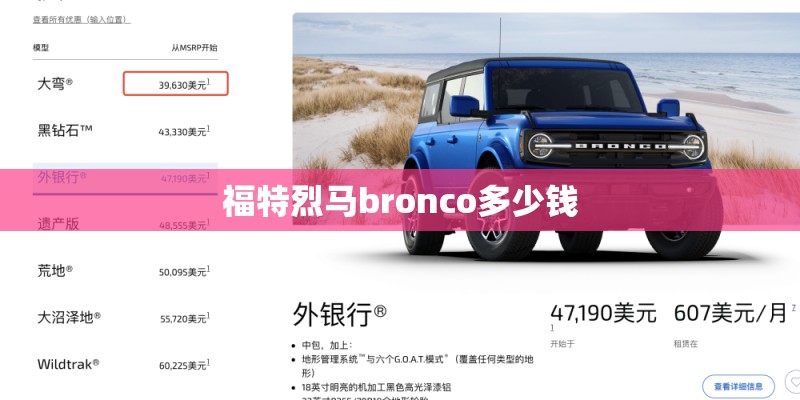福特烈马bronco多少钱 福特烈马bronco多少钱
