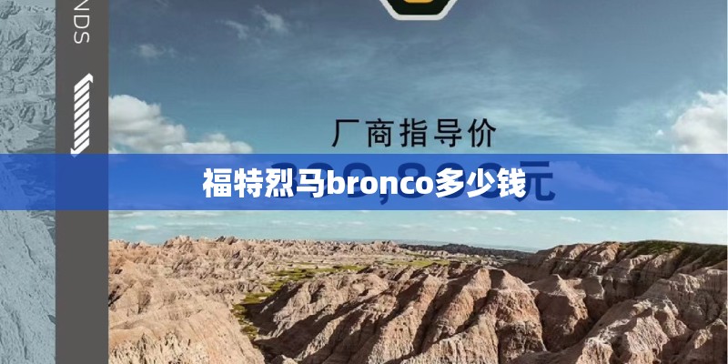 福特烈马bronco多少钱 福特烈马bronco多少钱