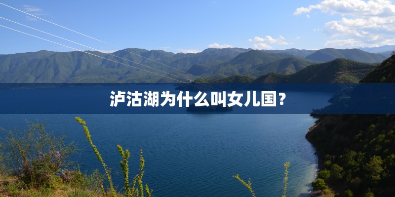 泸沽湖为什么叫女儿国? 泸沽湖为什么叫女儿国?