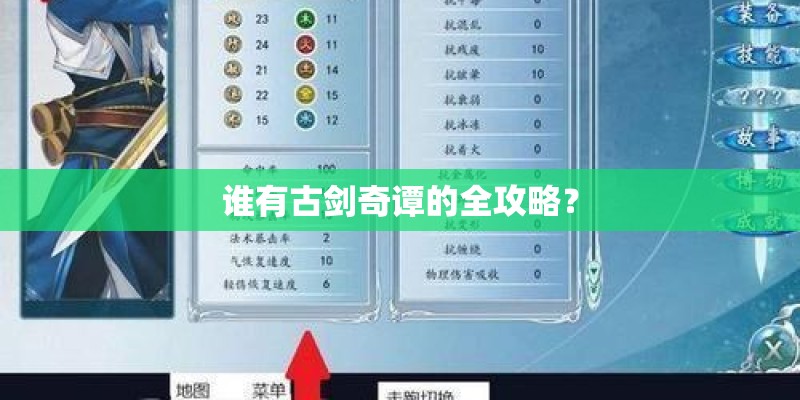 谁有古剑奇谭的全攻略? 谁有古剑奇谭的全攻略?
