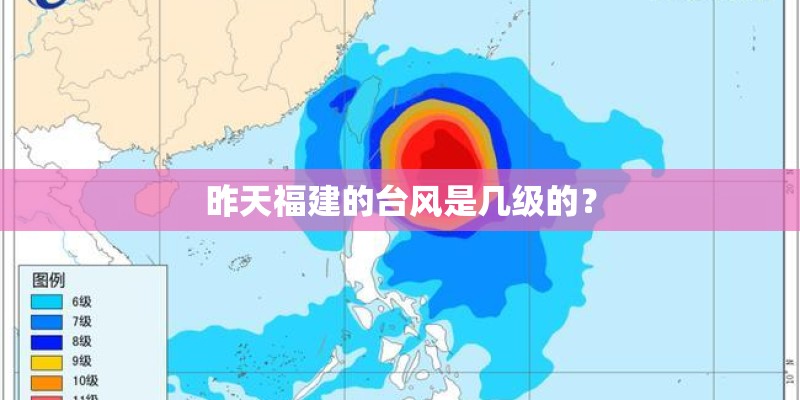 昨天福建的台风是几级的? 昨天福建的台风是几级的?