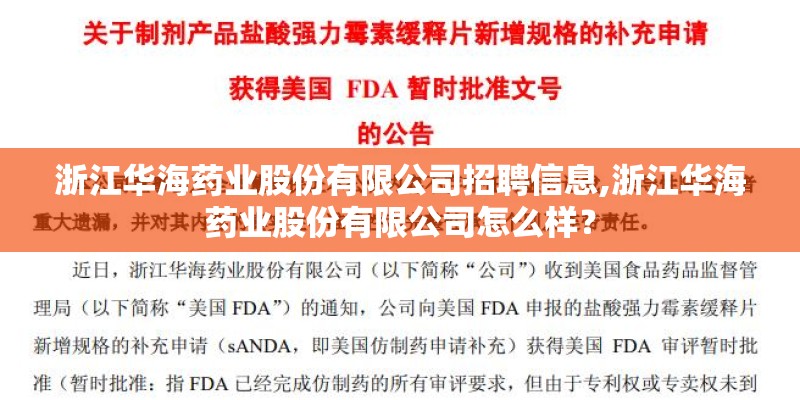 浙江华海药业股份有限公司招聘信息,浙江华海药业股份有限公司怎么样? 浙江华海药业股份有限公司招聘信息,浙江华海药业股份有限公司怎么样?