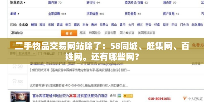 二手物品交易网站除了:58同城、赶集网、百姓网。还有哪些网? 二手物品交易网站除了:58同城、赶集网、百姓网。还有哪些网?