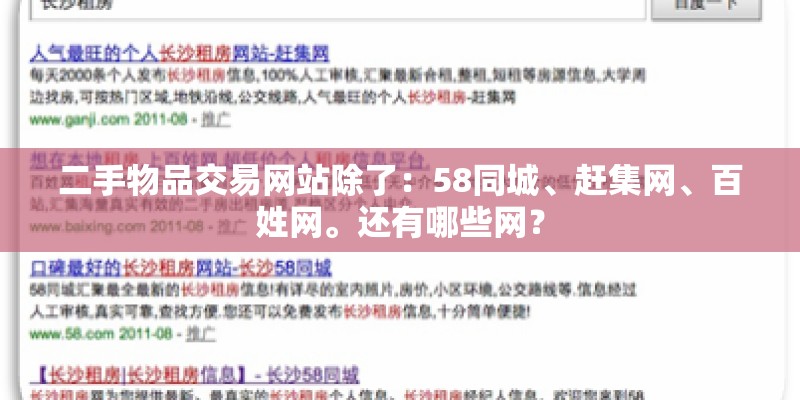 二手物品交易网站除了:58同城、赶集网、百姓网。还有哪些网? 二手物品交易网站除了:58同城、赶集网、百姓网。还有哪些网?