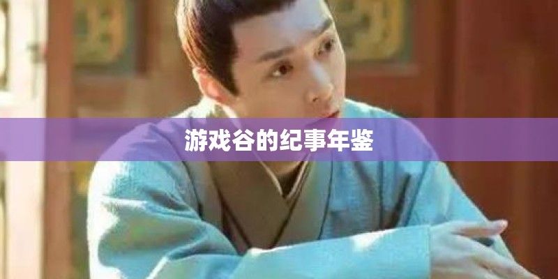 游戏谷的纪事年鉴