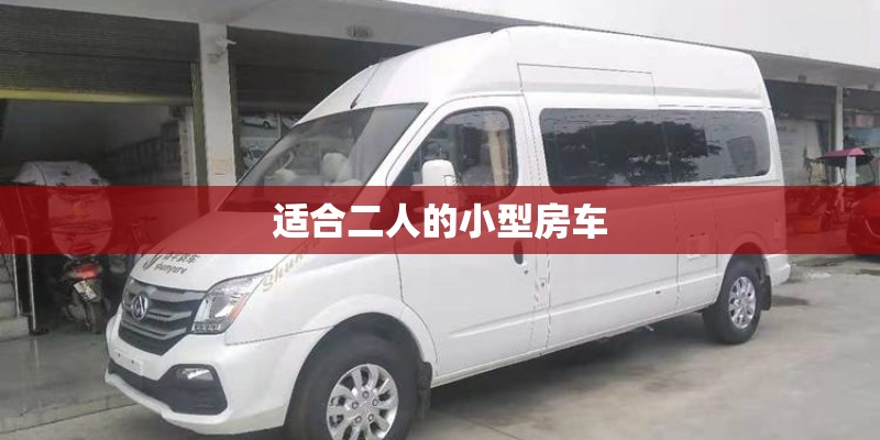 适合二人的小型房车 适合二人的小型房车