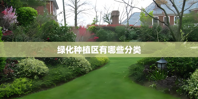 绿化种植区有哪些分类 绿化种植区有哪些分类