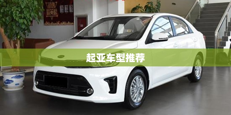 起亚车型推荐 起亚车型推荐