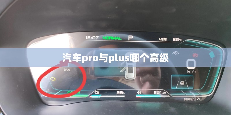 汽车pro与plus哪个高级 汽车pro与plus哪个高级