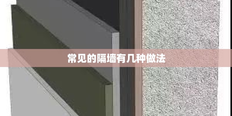 常见的隔墙有几种做法